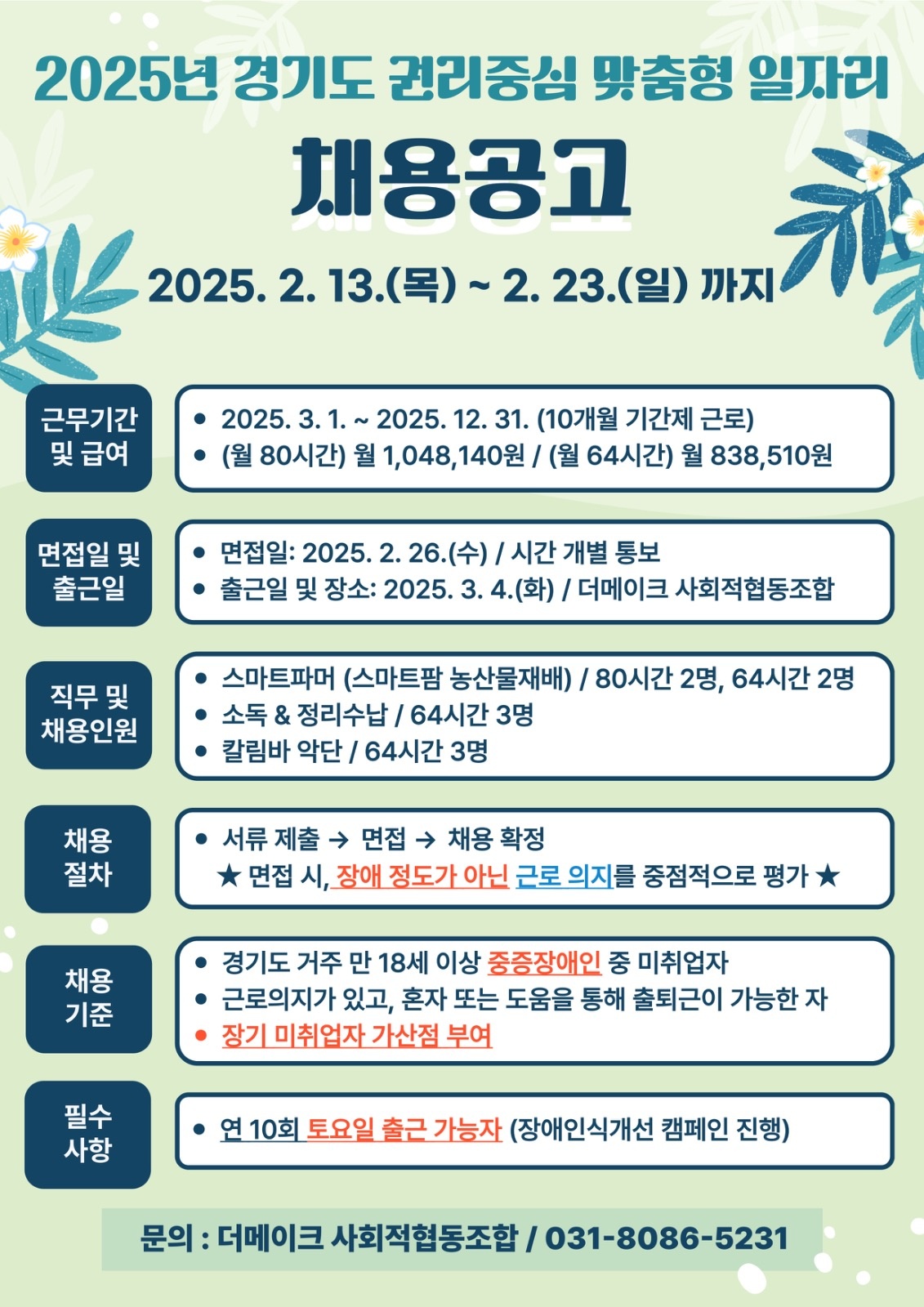 2025년 권리중심 장애인 맞춤형 일자리 근로자 채용 공고 썸네일