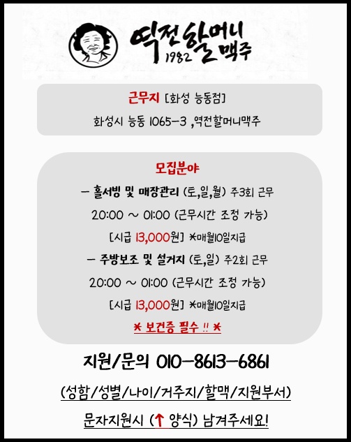 [ 화성능동 할맥 홀서빙, 주방보조 긴급모집 ] 공고 썸네일