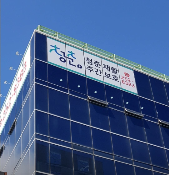 청춘재활주간보호센터 요양보호사 구인