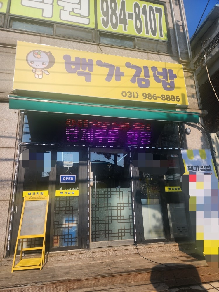 백가김밥 주방조리사(시간알바)구함 공고 썸네일