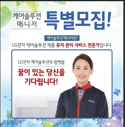 LG전자케어솔루션 매니저구함(송파사무소) 공고 썸네일