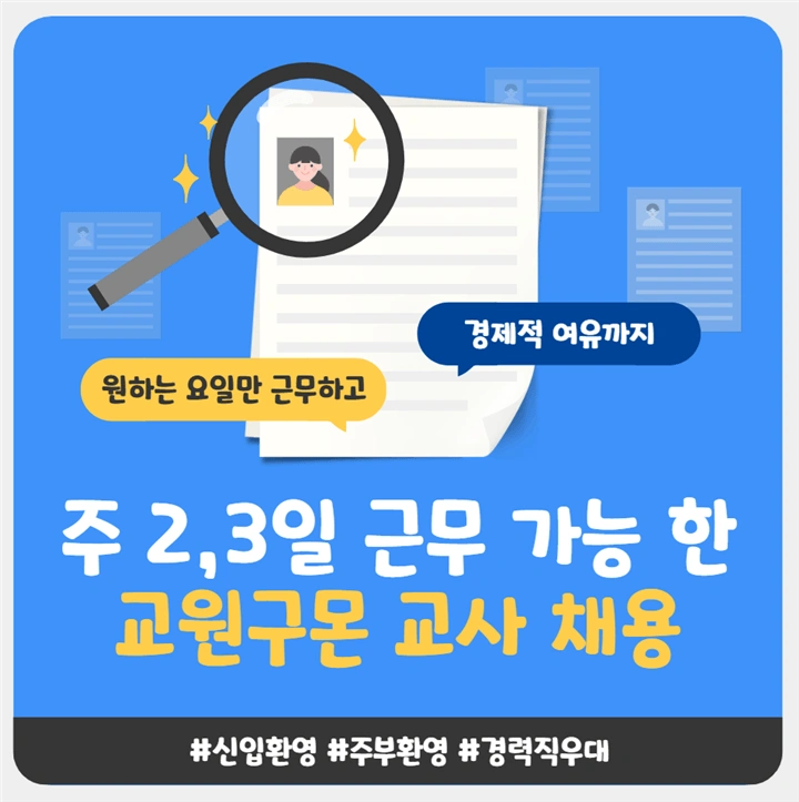 집근처에서 근무하실 선생님 모집합니다
