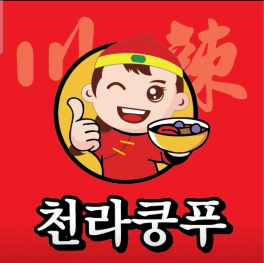 천라쿵푸 부산대점 오전 주방 (토픽4외국인 가능) 공고 썸네일