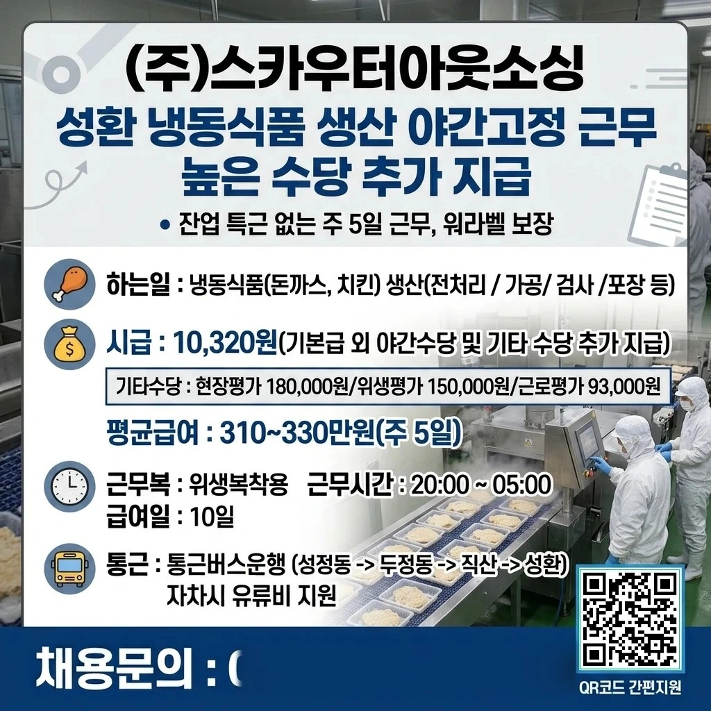 천안성환/식품(냉동돈까스)생산/주간고정,야간고정