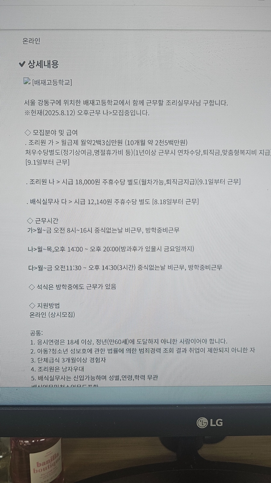 배재고 급식실 석식 조리실무사님 모십니다 공고 썸네일