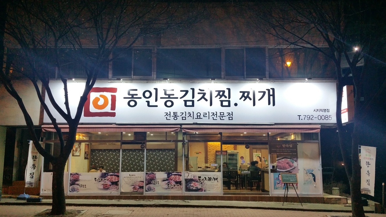 동인동김치찜 시지직영점 에서  홀서빙  알바  구합니다 공고 썸네일