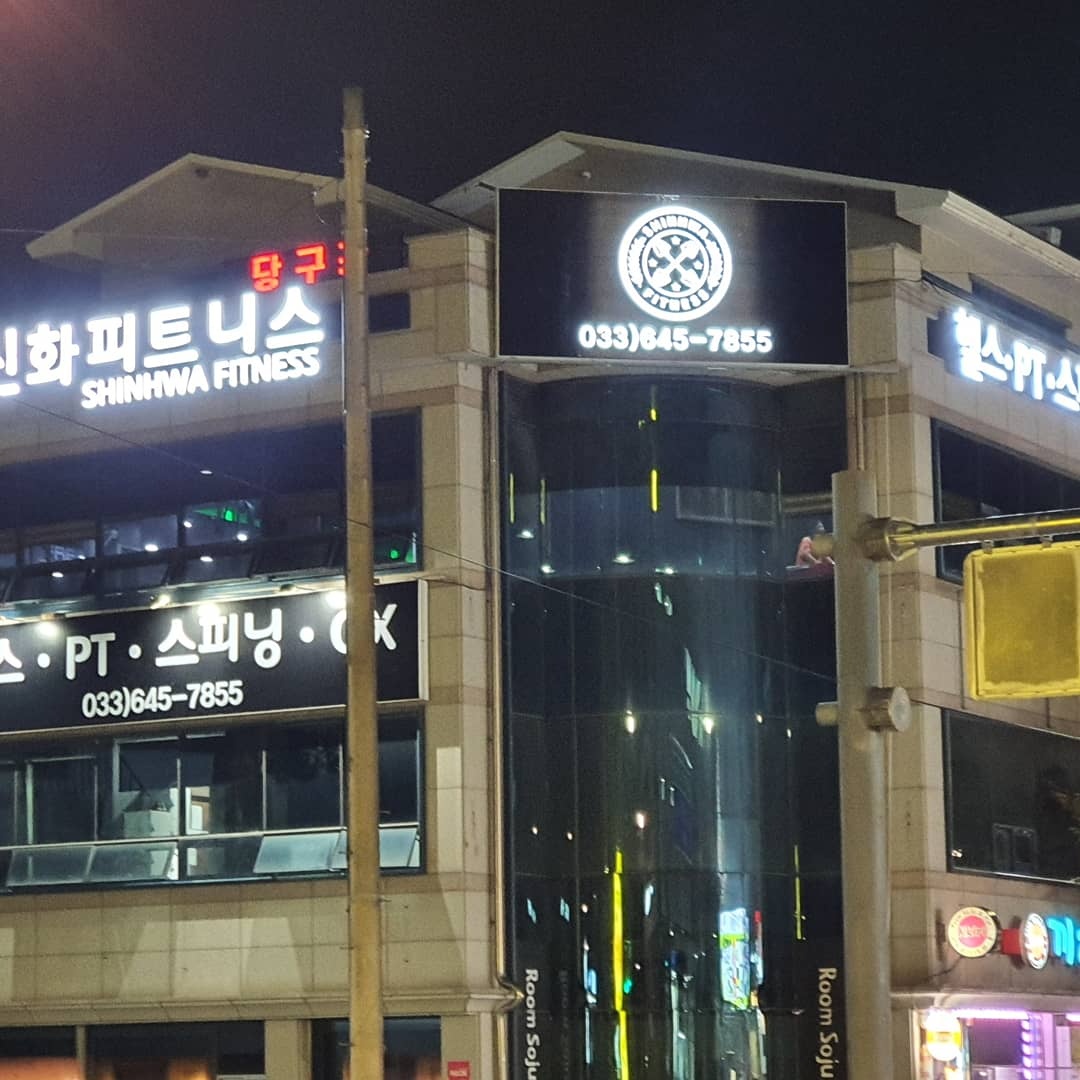 신화휘트니스센터에서 직원(트레이너)을 모집합니다!! 공고 썸네일