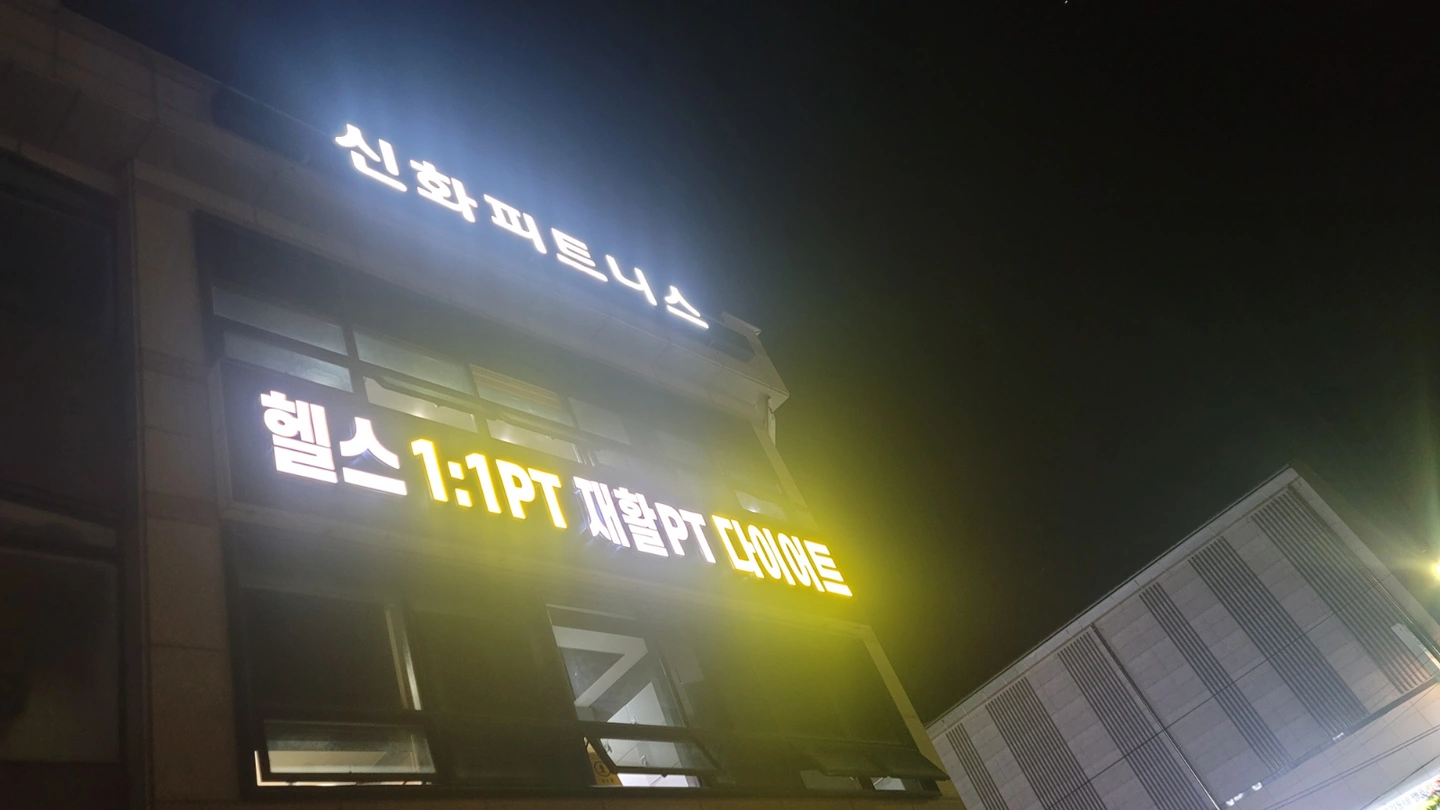 신화휘트니스센터에서 여성헬스트레이너를 모집합니다!!!