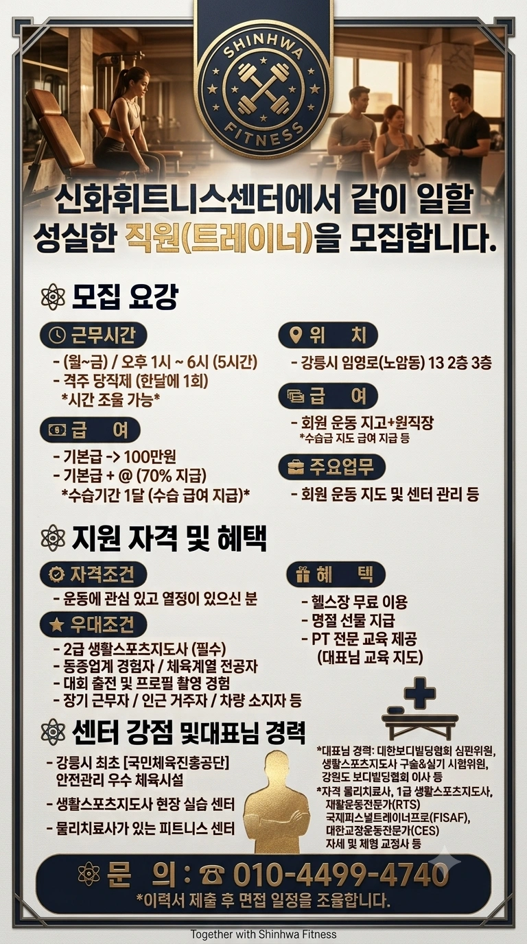 신화휘트니스센터에서 헬스트레이너를 모집합니다!!!