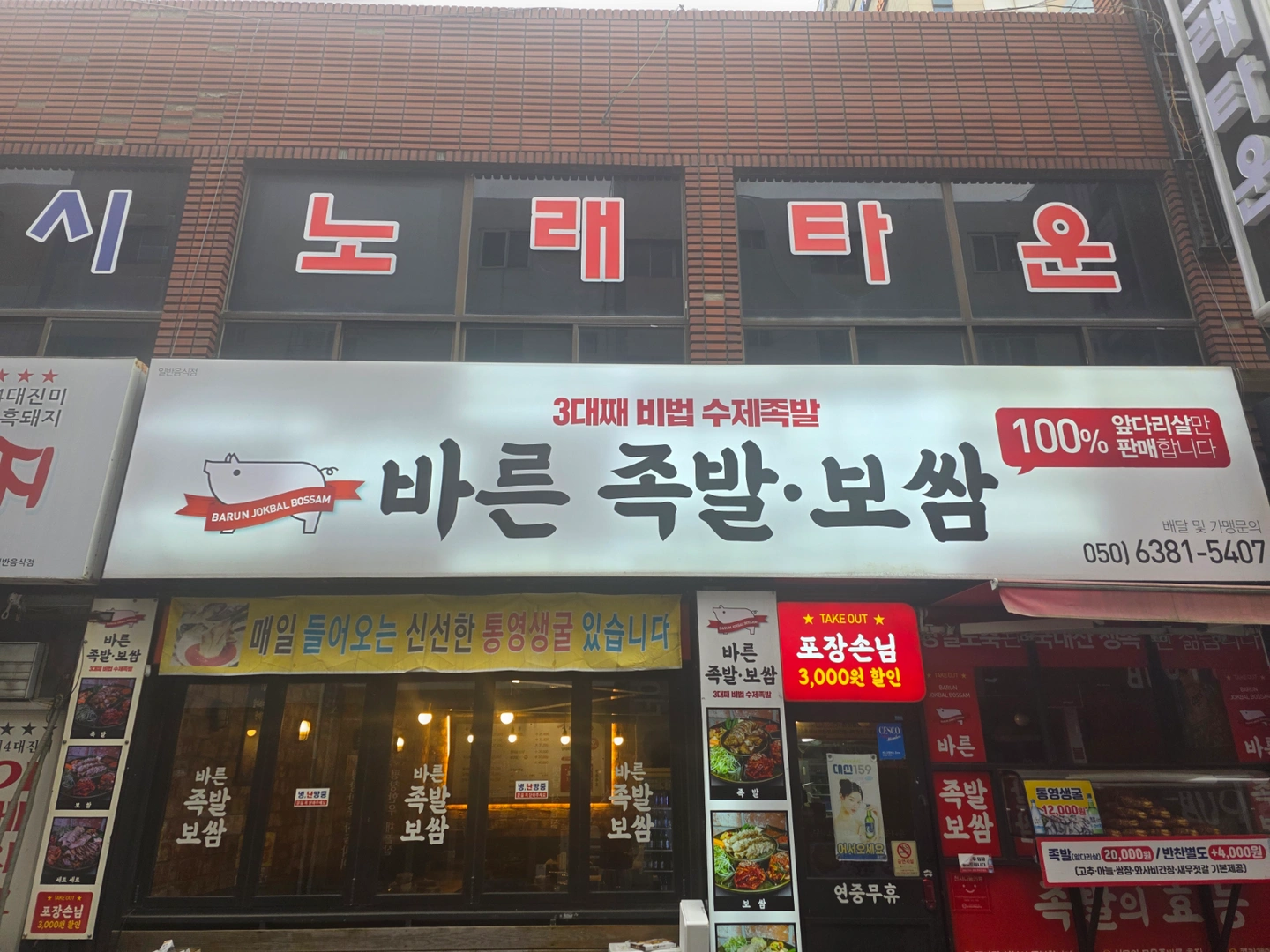 전하동 바른족발 함께 일하실분 구합니다