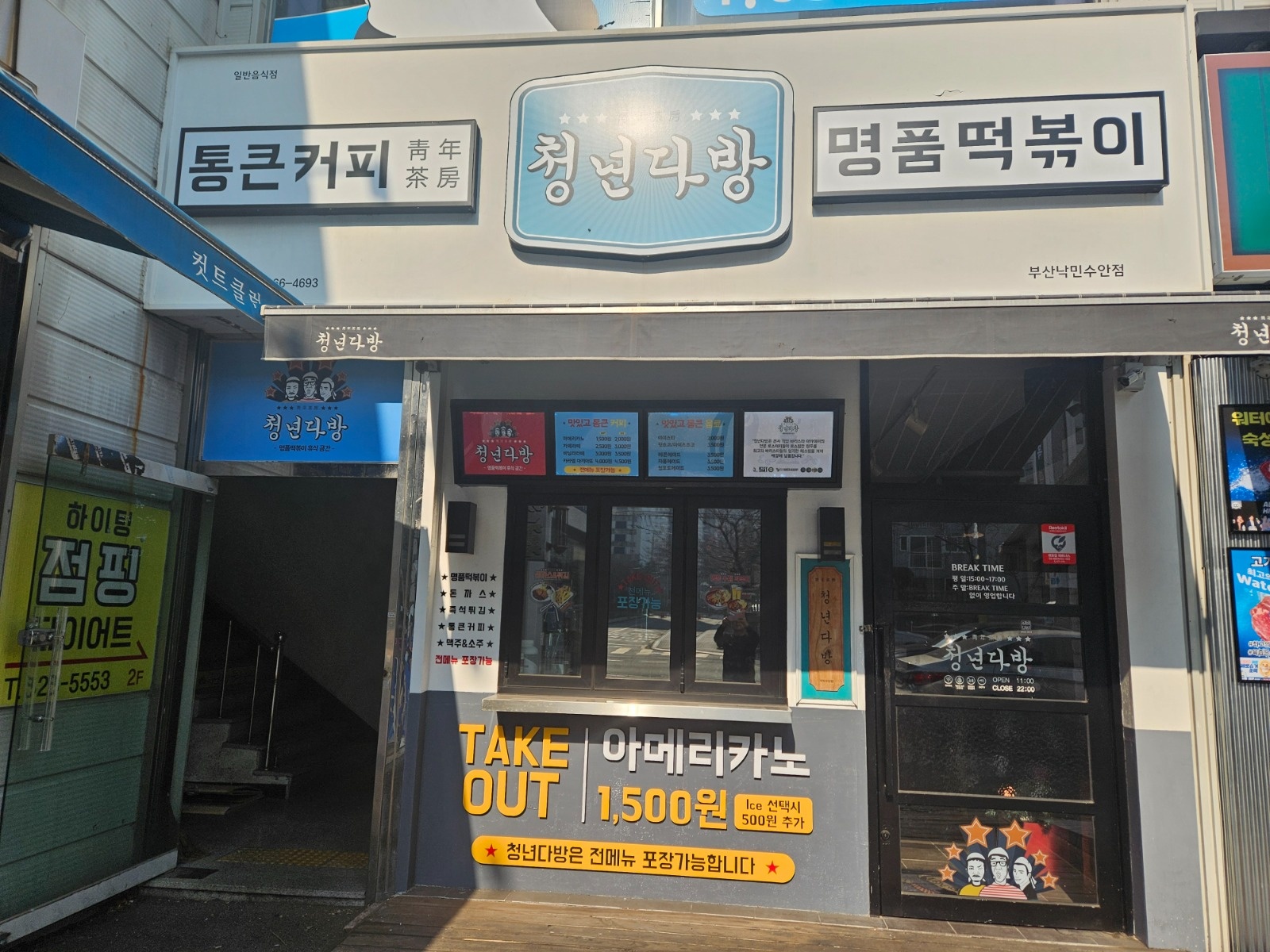 떡볶이 전문점 청년다방 파트타임 구인 공고 썸네일