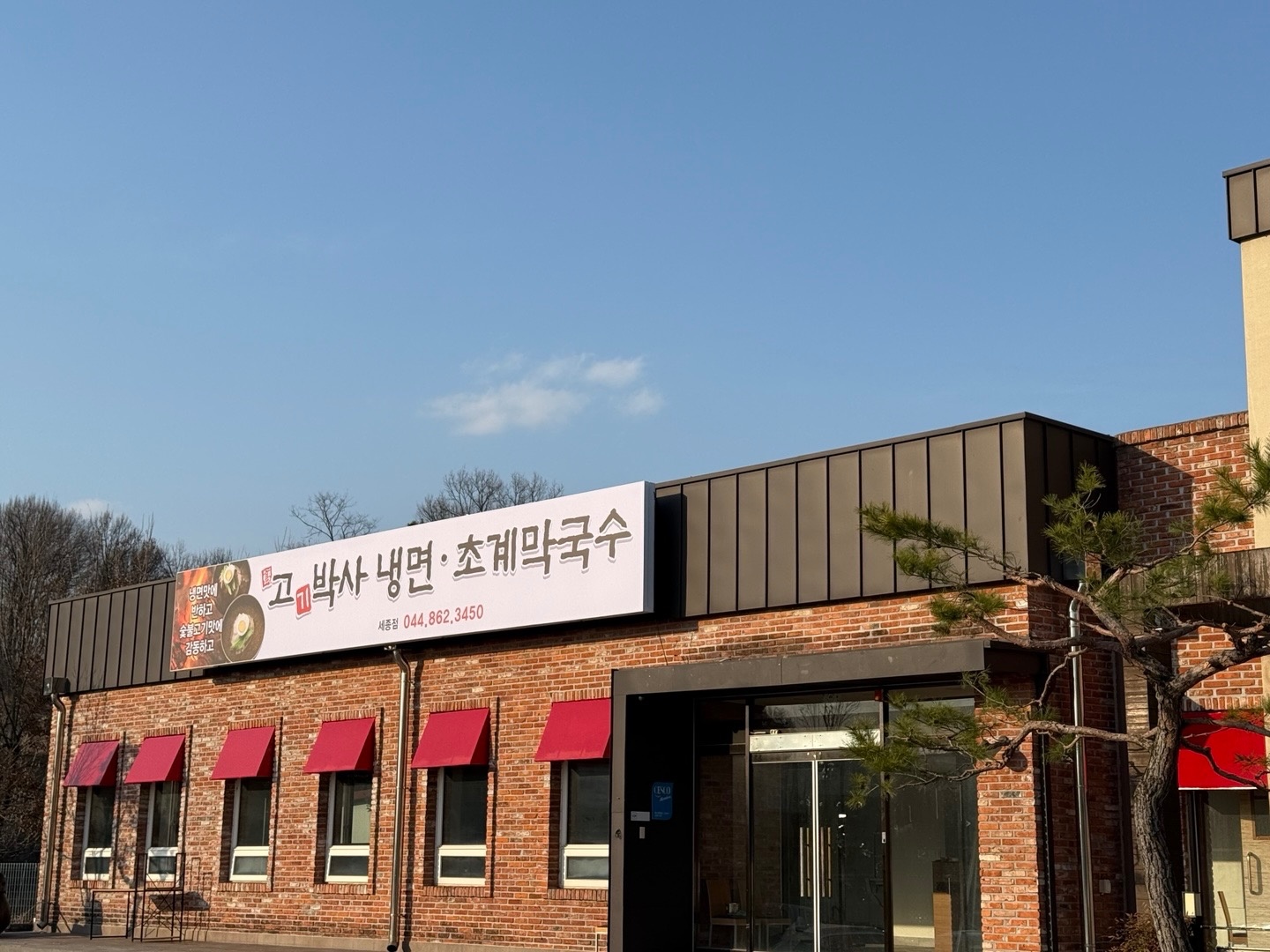 고기박사냉면 초계막국수 주방 인원 모집합니다. 공고 썸네일