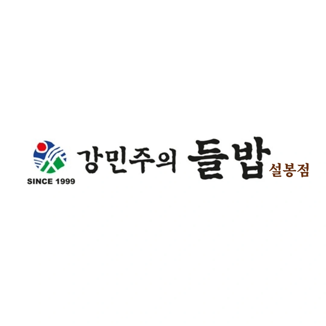 강민주의 들밥 설봉점 홀서빙 구인