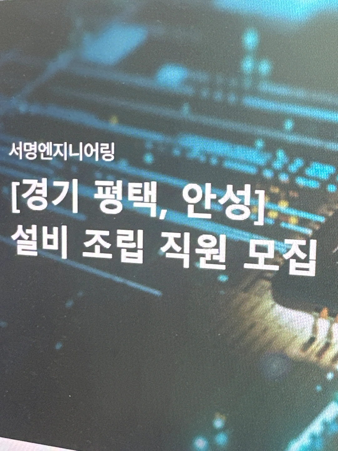평택 안성 설비 조립 직원