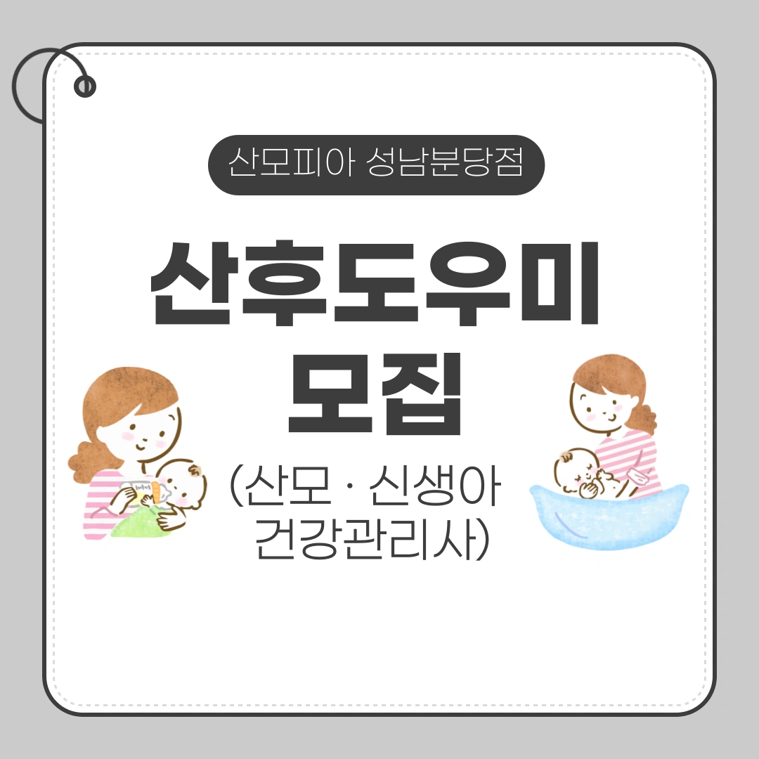 산후관리사(산모/신생아케어) 모집