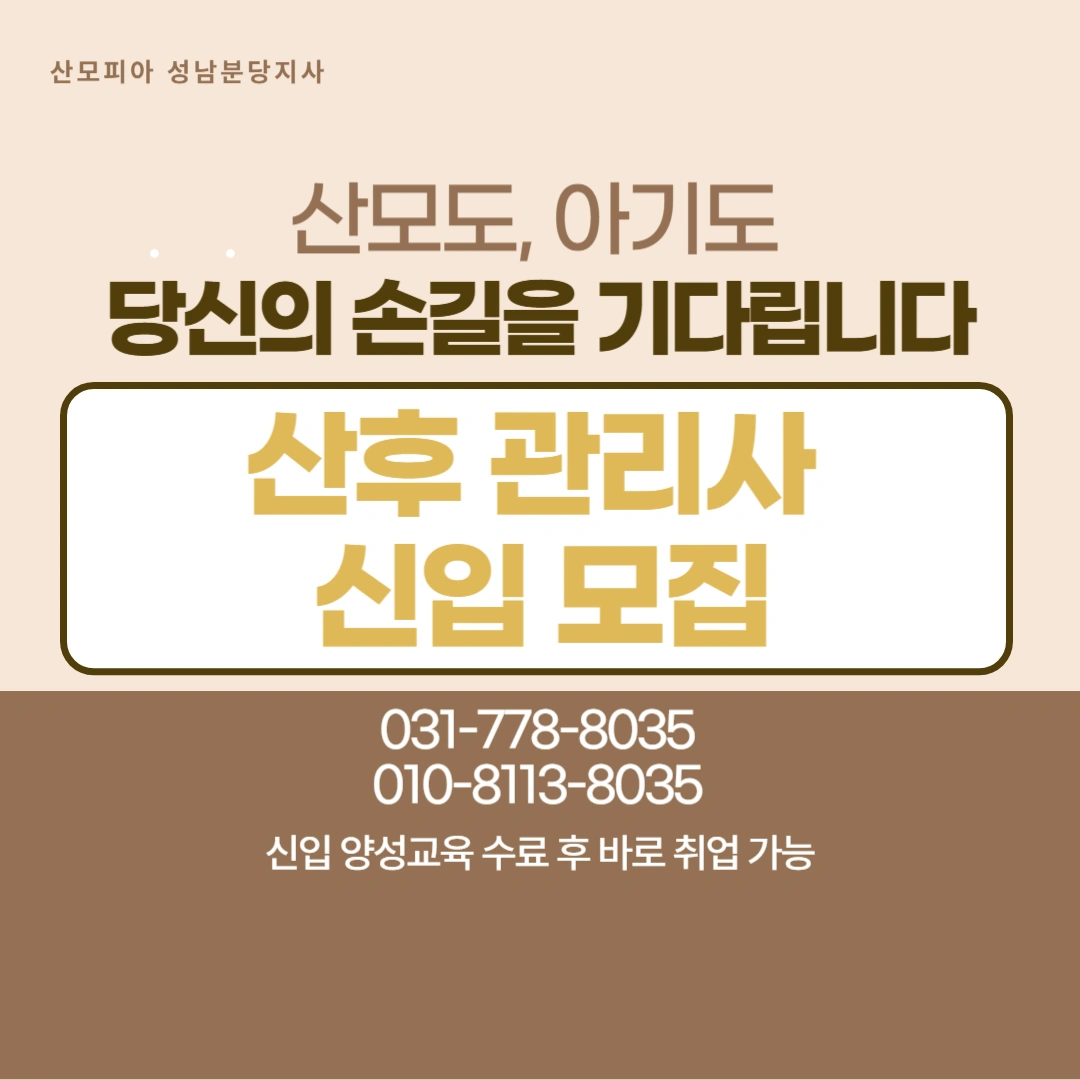 쉬고 싶을때 쉴 수 있는 직업, 산후관리사 모집합니다