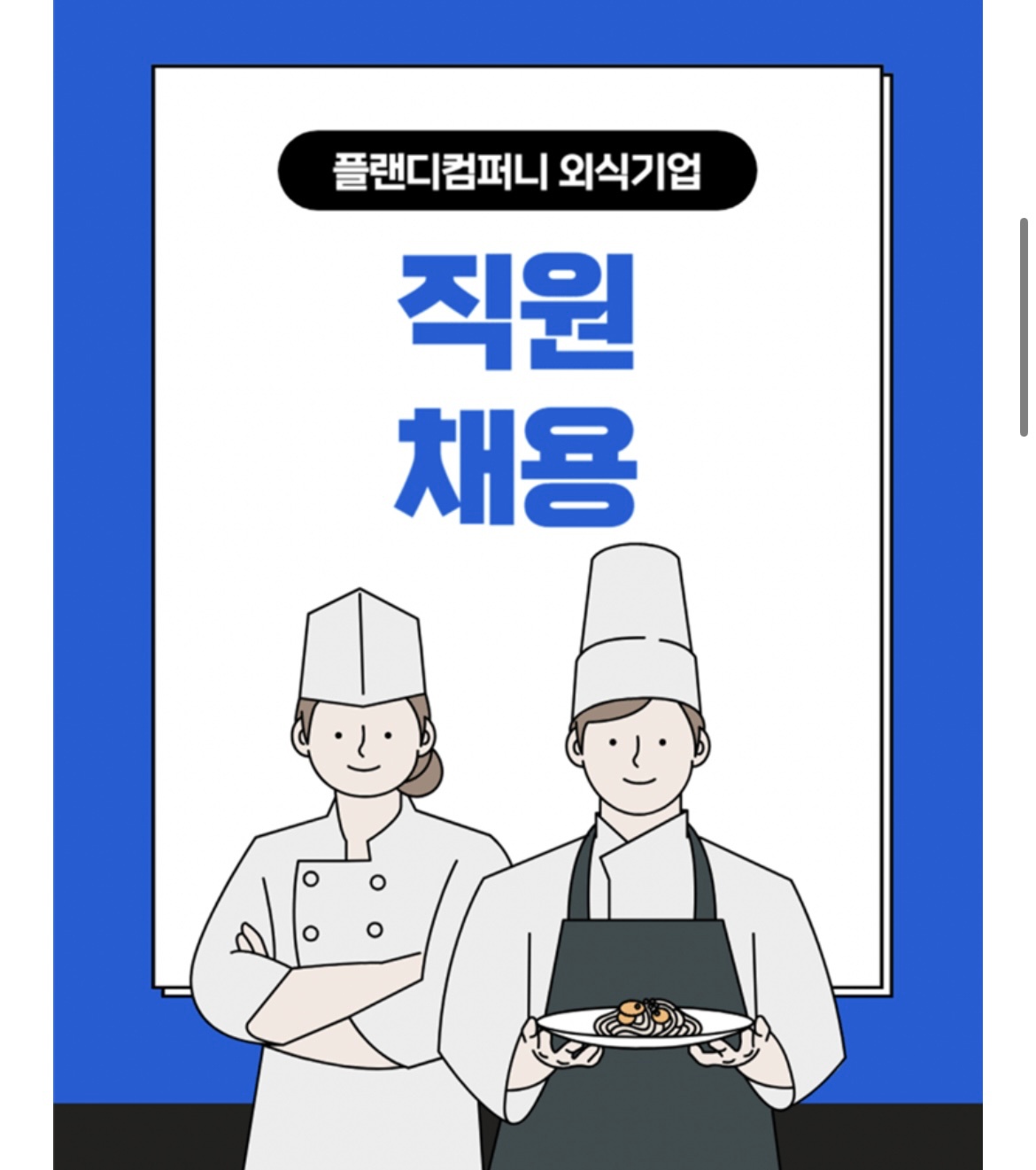 일편등심 명동점 주5일,6일 / 사원 370만원부터 공고 썸네일