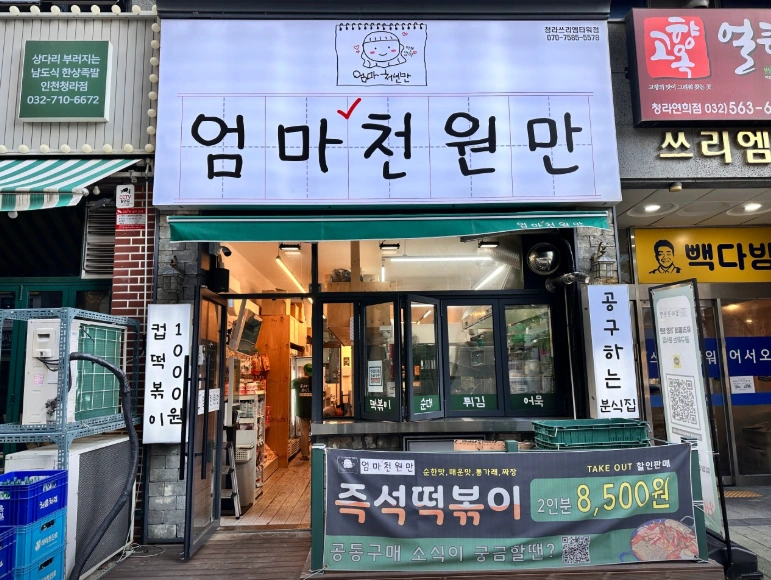 프랜차이즈 분식집 엄마천원만에서 직원 구합니다