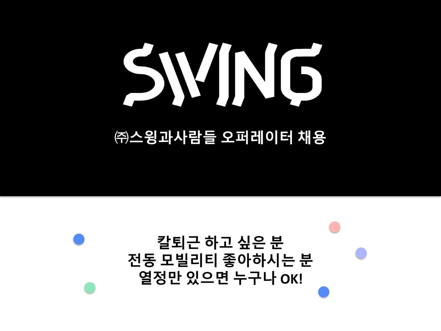 더 스윙(자전거,킥보드) 운영/사무/수리 팀원 모집!