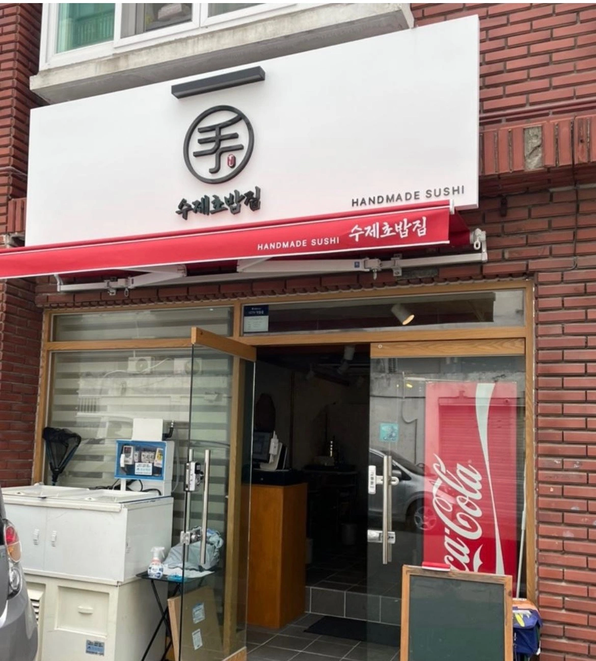 다대포 수제초밥집 알바구합니다