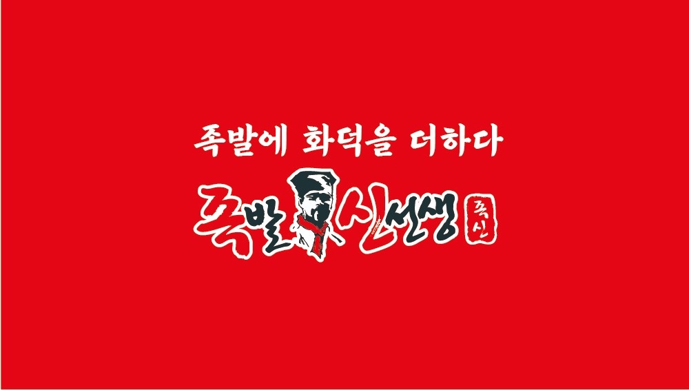 족발신선생과 같이 일하실 분~ 공고 썸네일