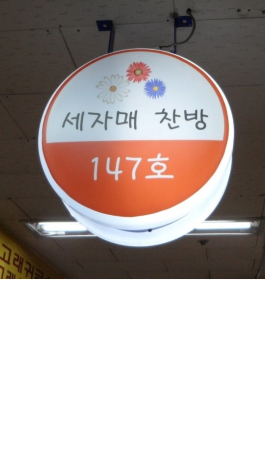 반찬가게 실장님 구인합니다 공고 썸네일