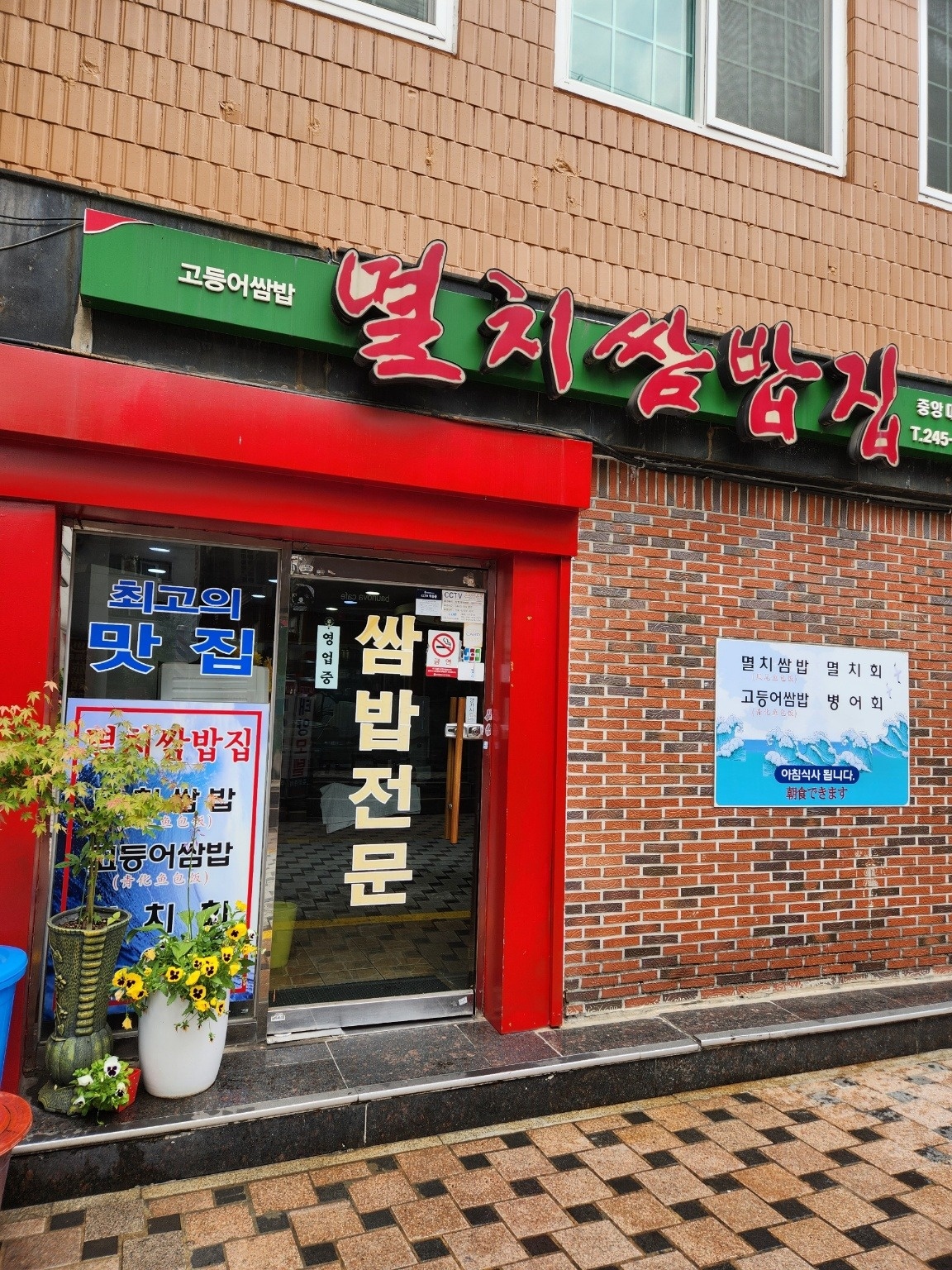 중앙동 멸치쌈밥입니다. 공고 썸네일
