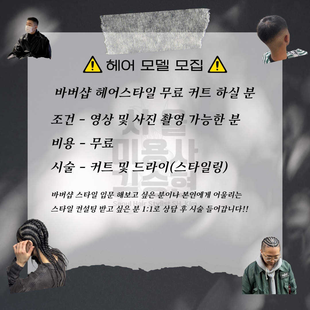 ! 바버샵 헤어 모델 구합니다 ! 공고 썸네일