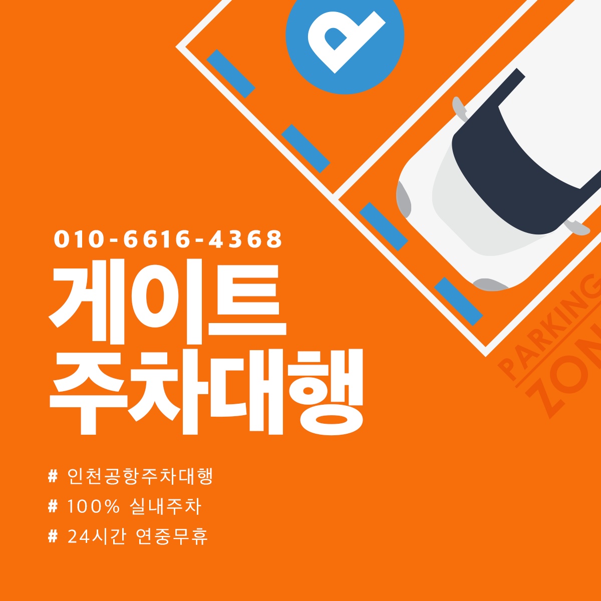 인천공항 주차대행 공고 썸네일