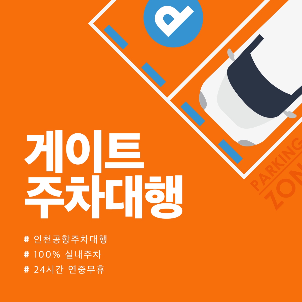 인천공항 사설주차대행 공고 썸네일