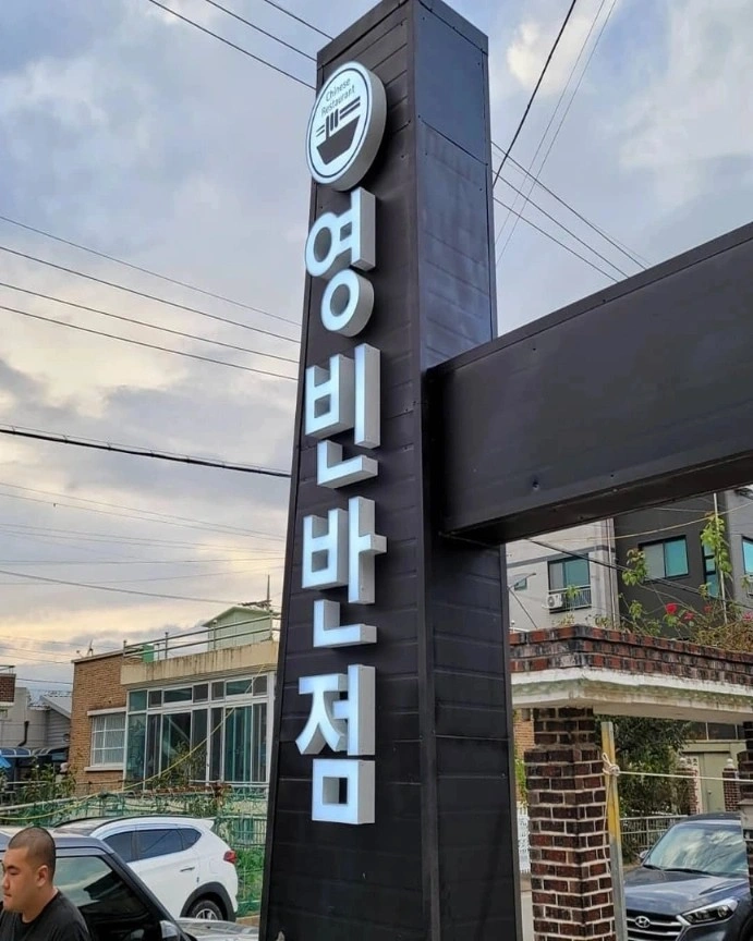 영빈반점 주방직원 구합니다 초보 경력자 환영