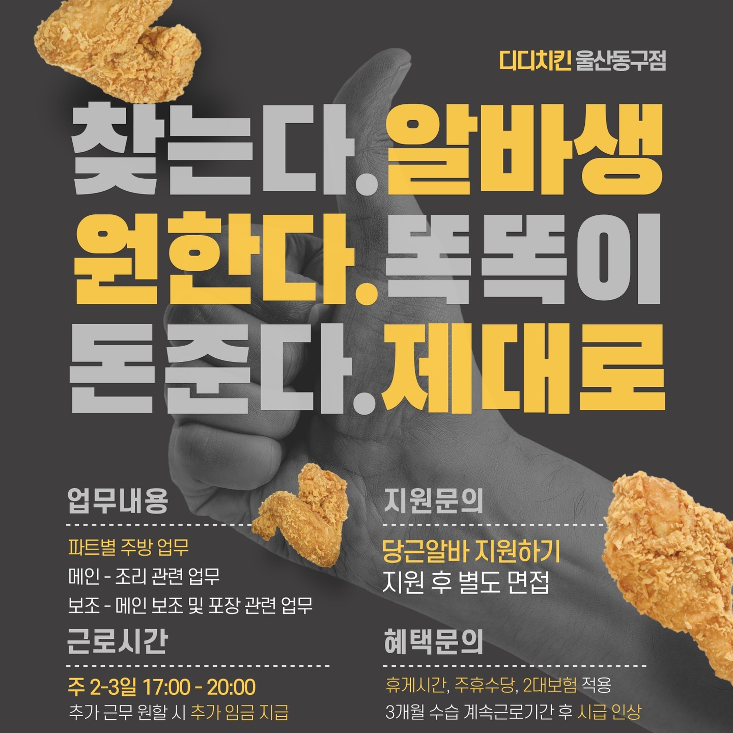 일산동 디디치킨 울산동구점 아르바이트 장소