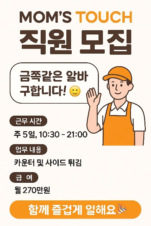 월270만 주5일, 같이 웃으면서 일해요 공고 썸네일