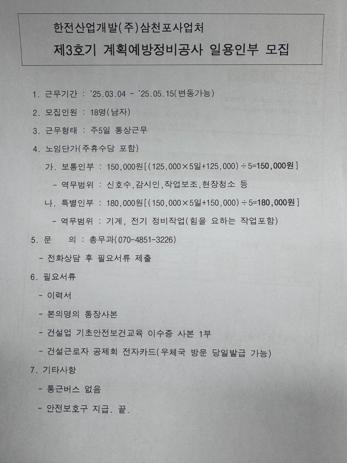 한전산업개발 삼첨포사업처 일용인부 모집 공고 썸네일