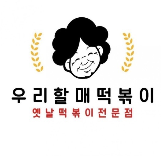 마북연원마을 할매떡볶이 파트타임 직원분 모십니다~ 공고 썸네일