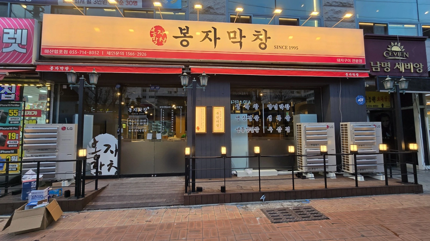 봉자막창 마산합포점 주방 직원구합니다