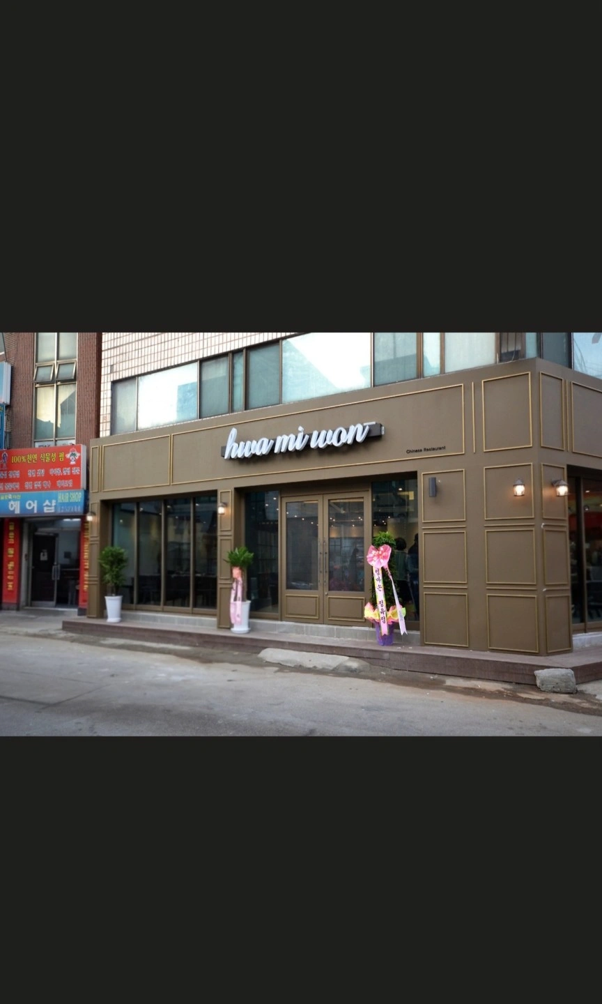 구월동 화미원 중식당 평일오후알바 구합니다.