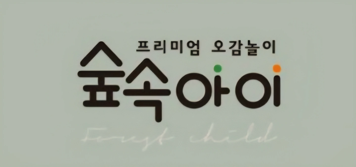어린이집 오감선생님