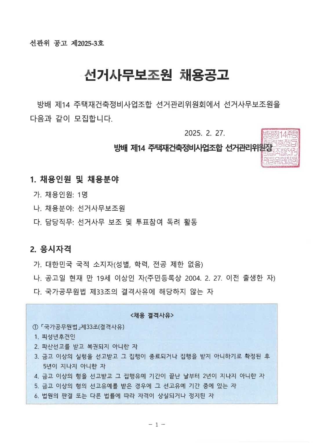 방배 제14 주택재건축정비사업조합 선거사무보조원 채용 공고 썸네일