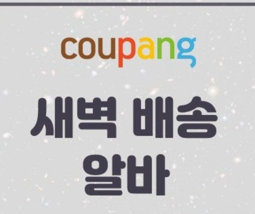 두류동 아파트 새벽배송알바 구해요