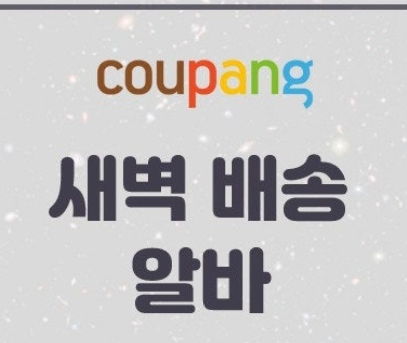 두류동 새벽배송 도와주실 알바구합니다:) 공고 썸네일