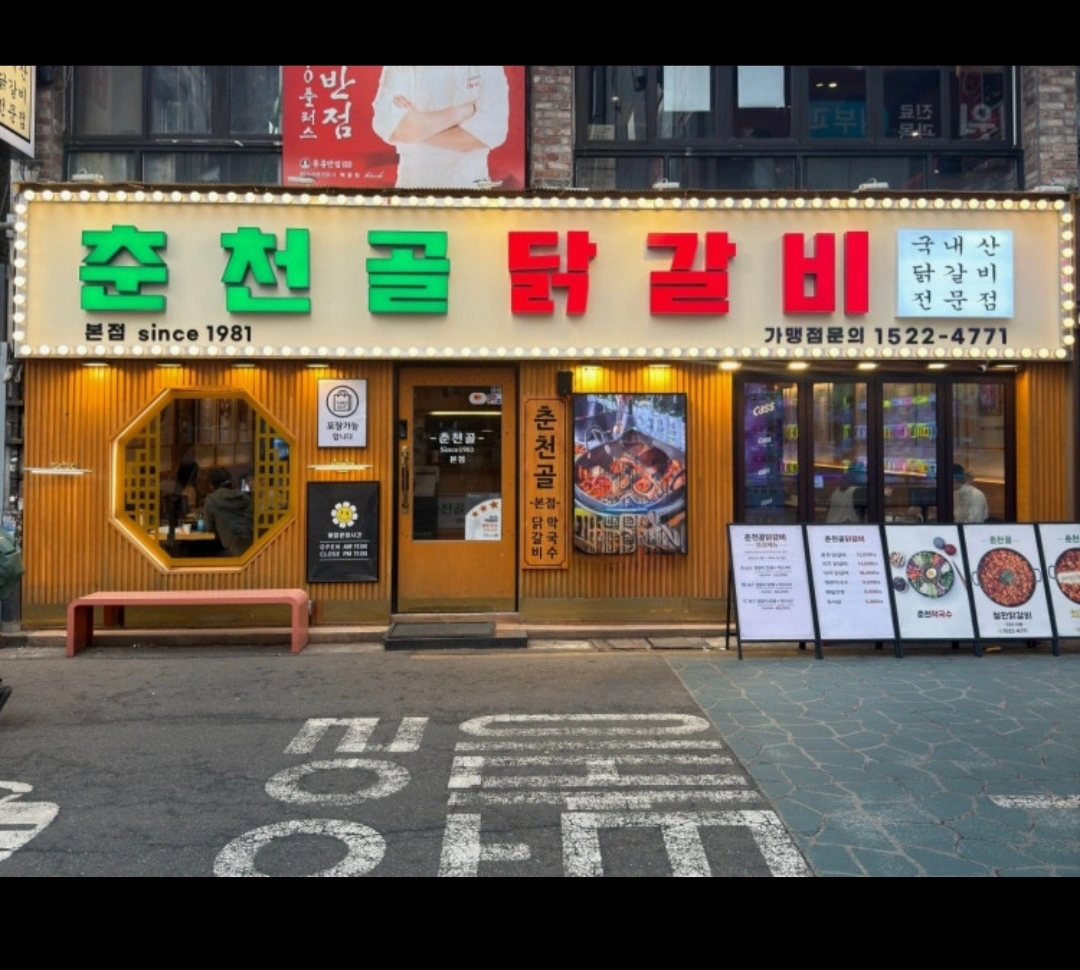 건대춘천골닭갈비 건대본점주방 직원 구합니다