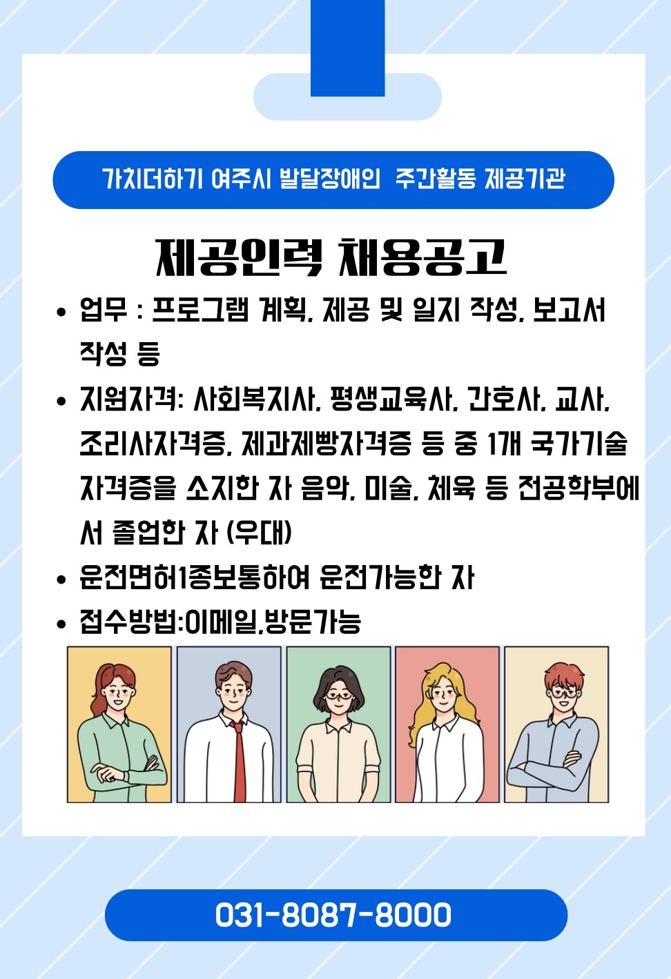 가치더하기발달장애인주간활동기관사회복지사선생님모집 공고 썸네일