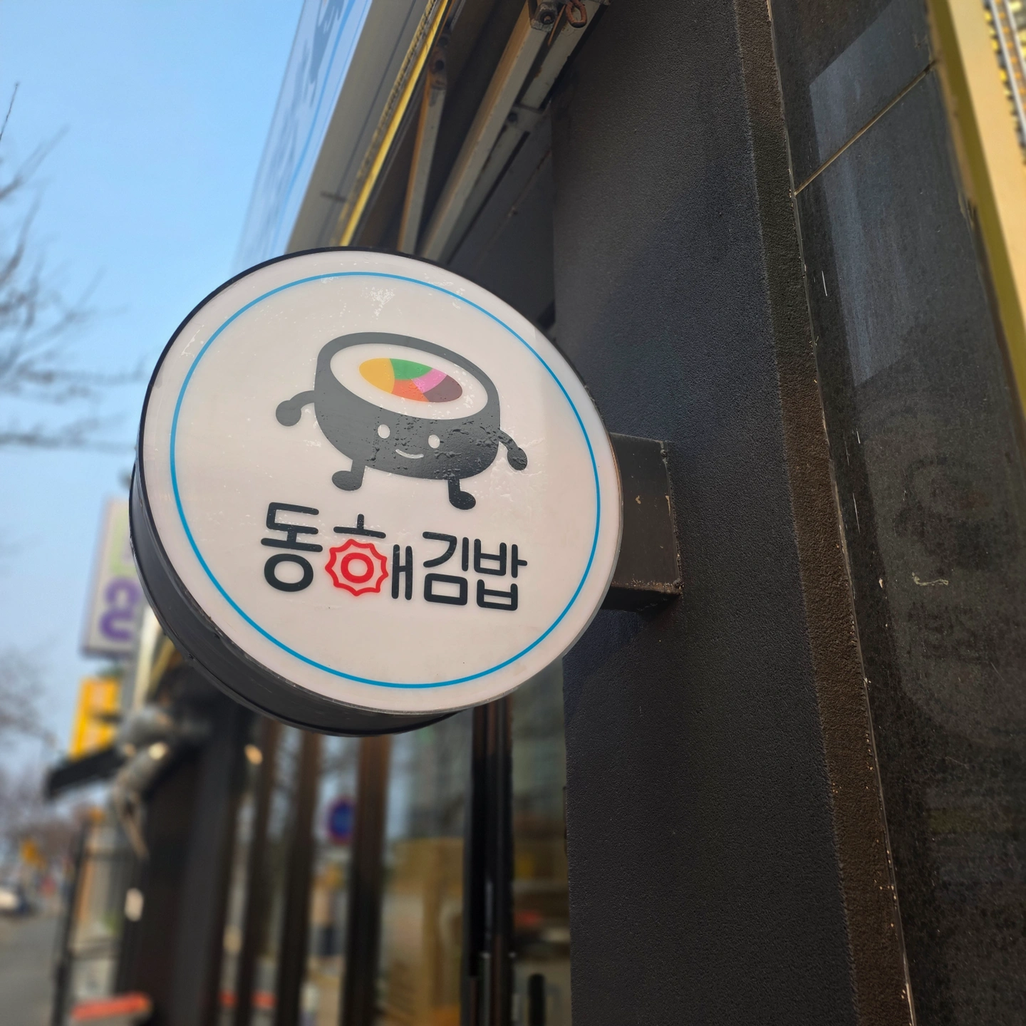 동해김밥 알바 구해용