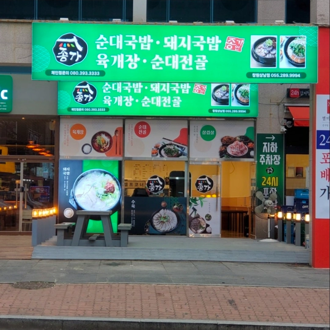 종가돼지국밥 주방장 구합니다