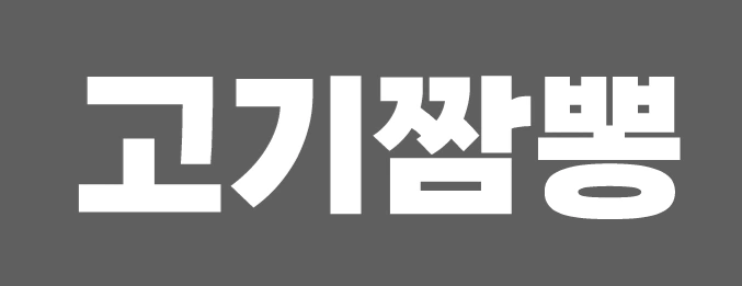 고기짬뽕 함평점에서 주방 정직원을 구합니다.