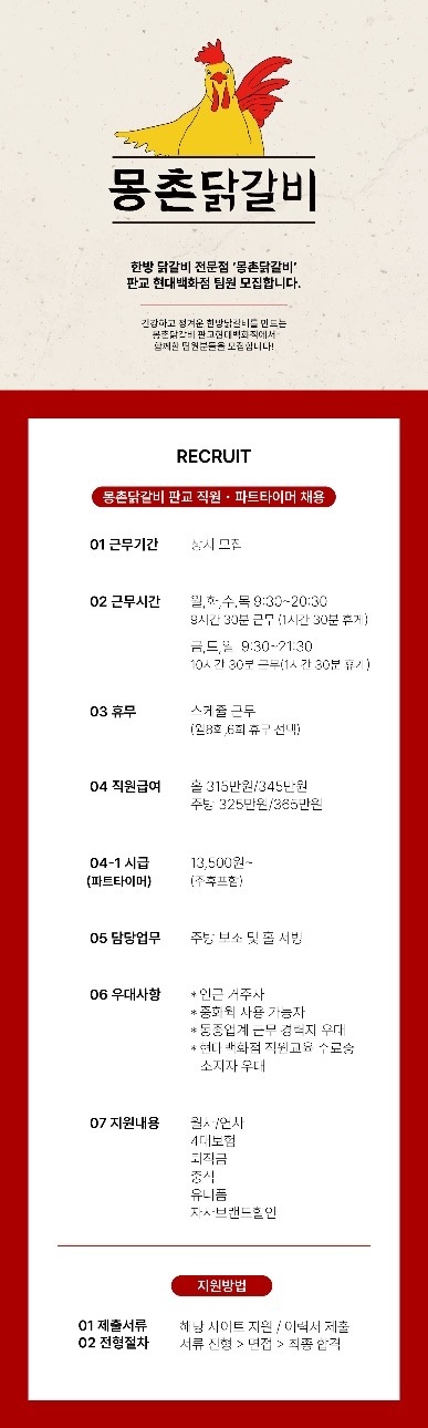 몽촌닭갈비 판교 주방(315만) 홀 (305만) 공고 썸네일