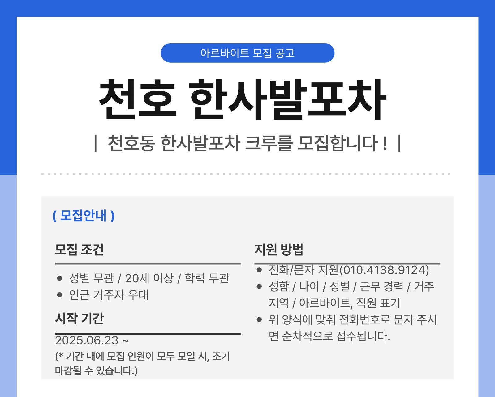 천호 한사발포차 직원 및 야간 아르바이트 구합니다. 공고 썸네일