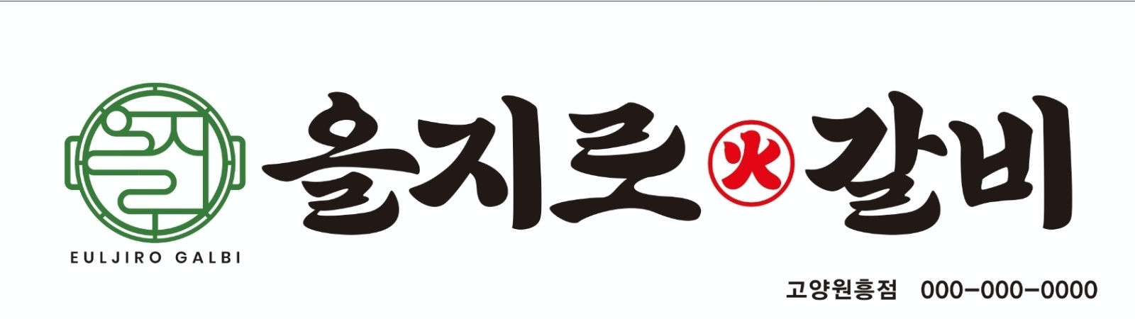 을지로 갈비  원흥점 직원 모집 합니다. 공고 썸네일