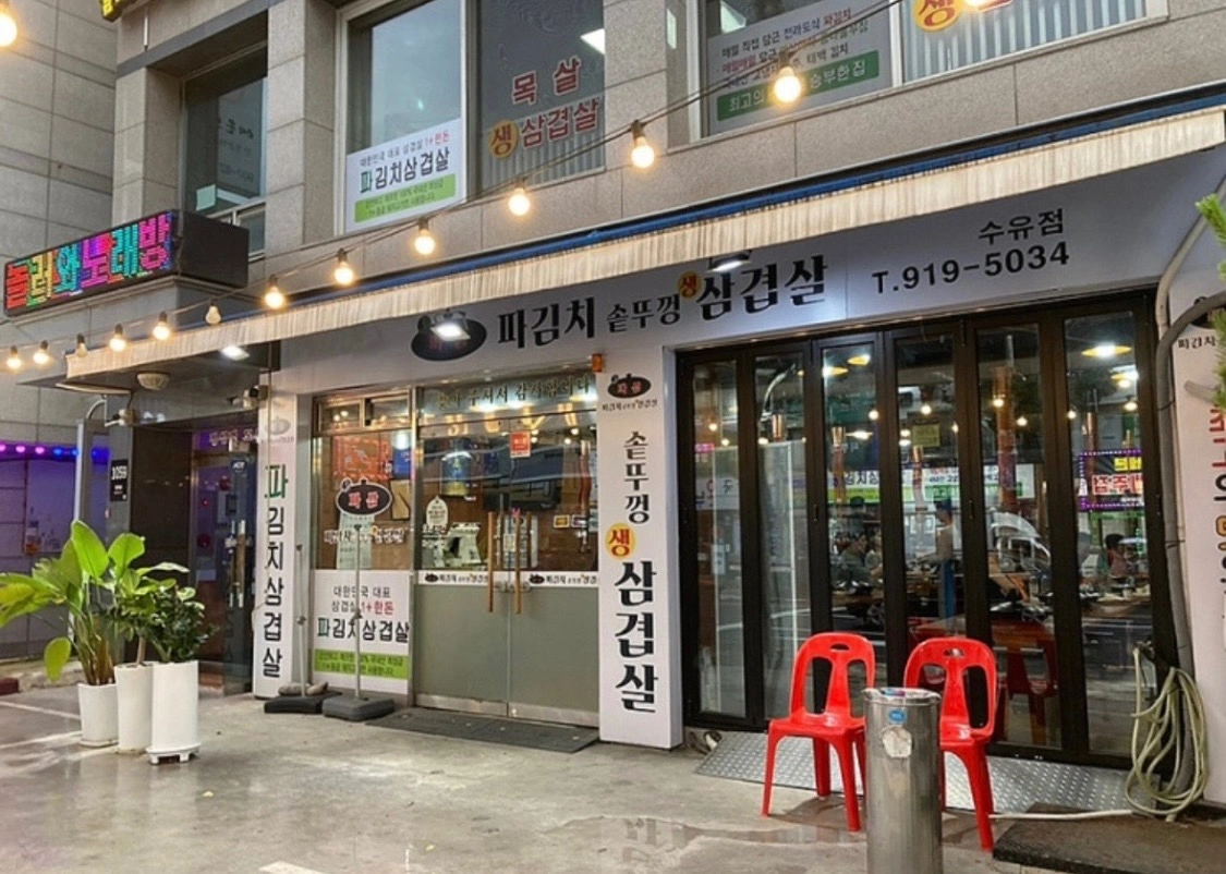 알바급구)파삼 솥뚜껑 삼겹살 수유점 서빙